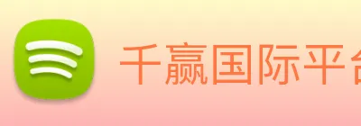 千赢国际平台官网 logo